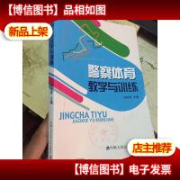 警察体育教学与训练