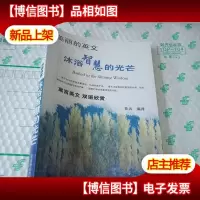 美丽的英文沐浴智慧的光芒