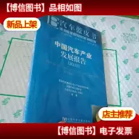 中国汽车产业发展报告
