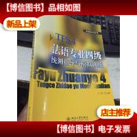 法语应试系列:法语专业四级统测指导与模拟训练