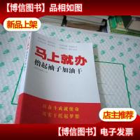 马上就办:撸起袖子加油干