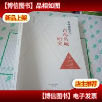 多维视角下的古都名城研究 下册