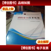注册消防工程师 消防工程师2016教材 2016年版注册消防工程师资格