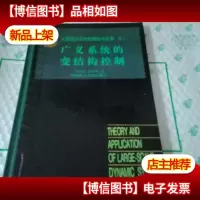 大型动力系统的理论与应用卷6 广义系统的变结构控制[刘永清 签