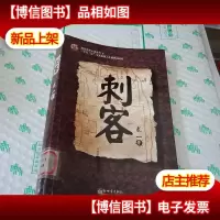刺客