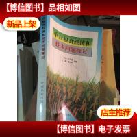 中日粮食经济和技术问题探讨