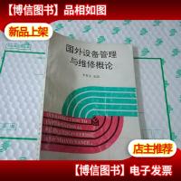 国外设备管理与维修概论