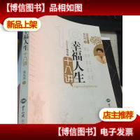 幸福人生十八讲