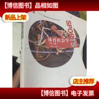 体育社会学(第3版)
