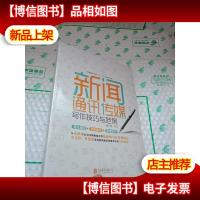 新闻通讯传媒-写作技巧与范例