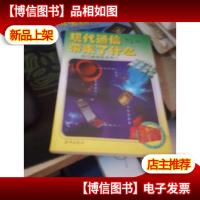 现代通信带来了什么:现代通信技术简介