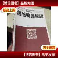 危险物品管理
