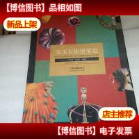 宝玉石快速鉴定一