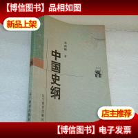 中国史纲