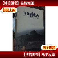 神秘湘西——撩开湘西神秘面纱 感受边地异质文化(彩色插图 汉英