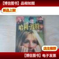 哈利.波特的秘密