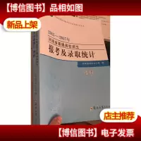 2015-2017年河南省普通高校招生报考及录取统计 理科