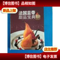 法国蓝带甜品宝典