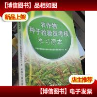 农作物种子检验员考核学习读本