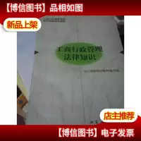 工商行政管理法律知识