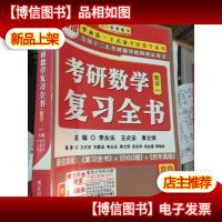 金榜图书2018李永乐·王式安考研数学复习全书 数学一