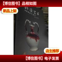 钧瓷艺术 中国钧瓷四海行