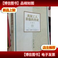 英国工人阶级的形成(下册)
