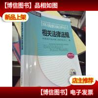 环境影响评价相关法律法规(2015年版)