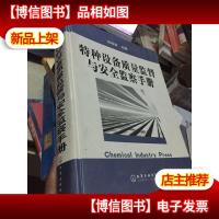 特种设备质量监督与安全监察手册