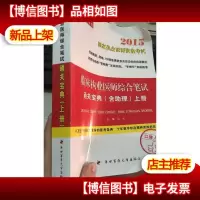 2015临床执业医师综合笔试通关宝典(含助理) 上册