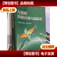 人民币自由兑换与国际化