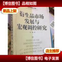 衍生品市场发展与宏观调控研究