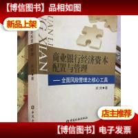 商业银行经济资本配置与管理