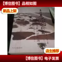 五千年看新密 : 探索华夏文明之源