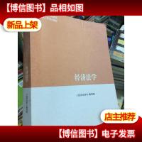 正版* 经济法学/马克思主义理论研究和建设工程重点教材