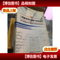 全国建设工程工程清单计价系列教材:工程量清单的编制与投标报价