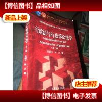 行政法与行政诉讼法学(第3版全国高等学校法学专业16门核心课程教