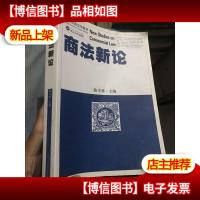 创新思维法学教材:商法新论