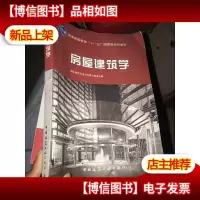 高等学校规划教材:房屋建筑学