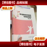 幼儿园教育环境创设与玩教具制作 第二版(正版 附赠学习卡 带光