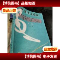 中国音乐学院校外音乐考级全国通用教材.长笛