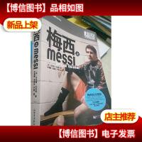 梅西-上册(群星闪耀时-这个时代的足坛传奇 )