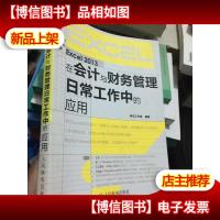 Excel 2013在*与财务管理日常工作中的应用