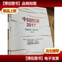 中国经济2017:寻找经济“新大陆”