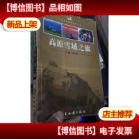 高原雪域之旅 青海 西藏