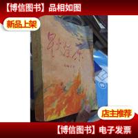 星火燎原 选编之五