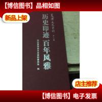 夏津文史资料第二十辑历史印迹百年风雅