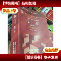 民法(第5版)/普通高等教育“十一五”*规划教材·面向21世