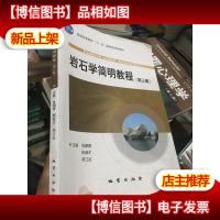 岩石学简明教程(第3版)