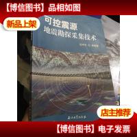 可控震源地震勘探采集技术